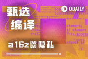 Zcash為始，a16z重塑2026隱私敘事