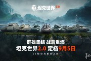 《坦克世界》迎來2.0時代 9月5日上線11級坦克