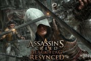 闊別多年再掀熱潮！《刺客教條：黑旗》Steam人氣暴增