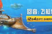 《回音：飛艇傳說》12月啟動EA測試