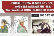 《鐵血的奧爾芬斯》10週年紀念設定集2026發售