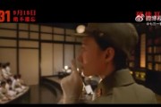 《七三一》預告現日軍女官惹議 網憂片品質