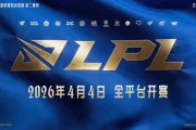 LPL四月四日開戰　TES對戰IG