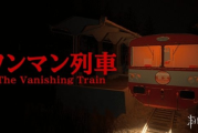 《The Vanishing Train》Steam驚悚上線