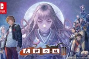 《式神之城3》Switch版2026年4月登場