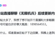 今晚八點！《無限機兵》製作人B站直播談後續更新