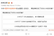 小米微博投票：何事改變你對小米印象