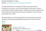 卡普空回應直播收費爭議