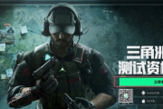 《三角洲行動》體驗服資格查詢