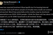 曝Xbox裁員規模高達2000人！工作室或關閉