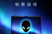 戴爾推出Alienware Aurora星艦16X遊戲筆電