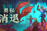 類迪斯可奇幻CRPG《奧秘消退》登陸PC