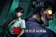 新恐怖遊戲《～婆～怪異譚 病棟編》七月下旬發售