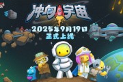 邁向星辰大海！《晃晃人生》9月19日推出1.0正式版
