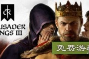《十字軍之王3》Steam免費玩