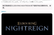 FS社提醒《艾爾登法環：黑夜君臨》解禁時刻！週三啟動