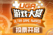 誰是你的年度遊戲？UGA2025大賞投票啟動