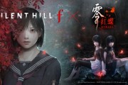 《零紅蝶：重製版》聯動《寂靜之地F》