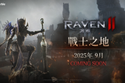 《RAVEN 2：渡鴉》推特別慶典活動！贈豐厚獎勵