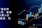 從一筆預押交易看2025最火Web3預測市場