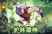 《護林猿神》12月11日脫離搶先體驗