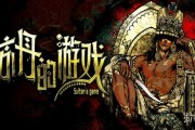 《蘇丹的遊戲》原聲小說DLC登陸Steam夏促