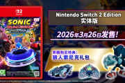《索尼克賽車 交叉世界》3月26日發售NS2實體版