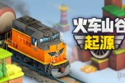 經典鐵路規劃新作《火車山谷：起源》登陸Steam