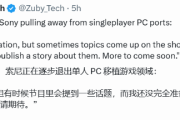 索尼第一方單機大作或不再登陸PC