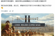 《泰坦之旅2》3日銷量破30萬！未來有望推出中文版
