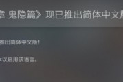 《寒蟬鳴泣之時：鬼隱篇》Steam支援繁中