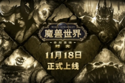 《魔獸世界》泰坦重鑄時光服定檔