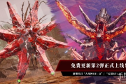 《機甲戰魔 神話之裔》二彈更新：新頭目與服裝登場