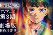 《藥屋少女》兩週年：第三季與劇場版同步確定