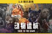 國產黑馬獨立遊戲《動物迷城》8月1日即將漲價
