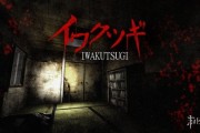 恐怖冒險遊戲《Iwakutsugi》預計7月18日登陸Steam