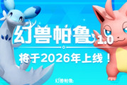 人氣寵物捕捉遊戲《幻獸帕魯》2026年正式發佈確定！