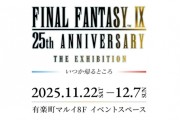 重製傳聞熾熱《最終幻想9》25週年紀念展揭幕