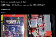 《寶可夢傳說：Z-A》偷跑情報外洩