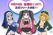 美少女雙腿夾擊淨化靈魂《萌萌夾擊》9月19日發售