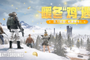 《PUBG》暖冬激鬥，百萬獎金點燃寒冬