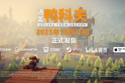 10月16日全球同步發售《逃離鴨科夫》