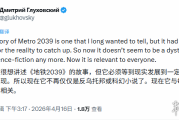 《地鐵2039》劇情設定或重塑世界觀