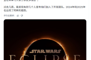 《星際大戰：日蝕》開發進度喜憂參半
