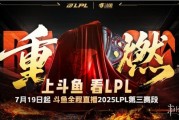 上鬥魚，看LPL！2025 LPL第三賽段本週末熱血登場
