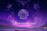 《DOTA2》國際邀請賽推出全新應援體系及觀賽方案！