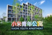 平均月租1999元 小米京寧青年公寓推出