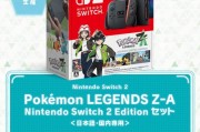 任天堂推出NS2《寶可夢Z-A》組合包 售價499.99美元