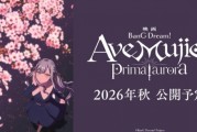《BanG Dream！Ave Mujica》劇場版2026秋上映