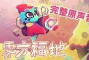 可愛肉鴿探險遊戲《霧方福地》7月2日登陸Nintendo Switch
